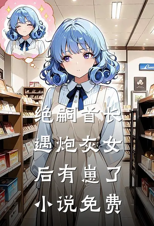 金笼窥雪全本