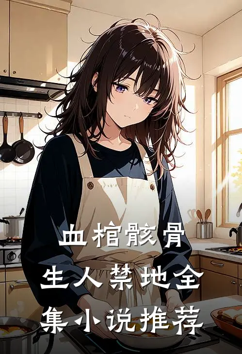 血棺骸骨，生人禁地全集小说推荐