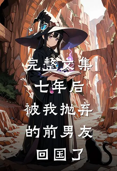 完整文集七年后，被我抛弃的前男友回国了
