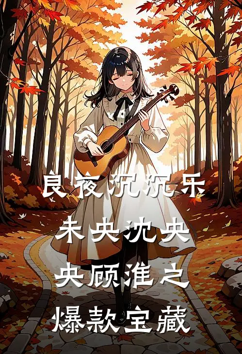 全文阅读姜也许温延极至撩诱大结局