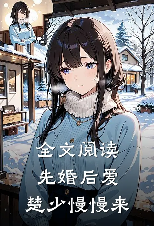 全文阅读先婚后爱，楚少慢慢来