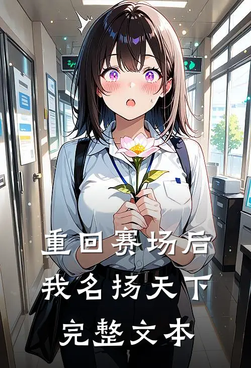 重回赛场后，我名扬天下完整文本