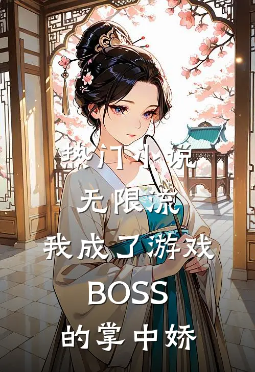 热门小说无限流：我成了游戏BOSS的掌中娇