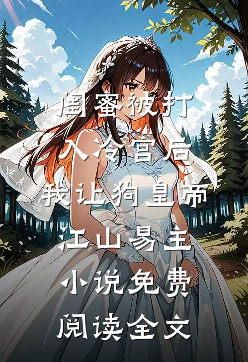 我和岳母小姨子的那些年程叶香舒爽全文
