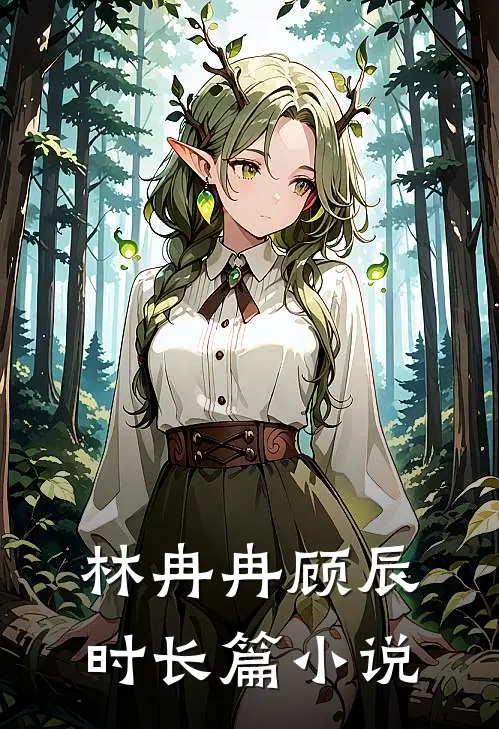 林冉冉顾辰时长篇小说