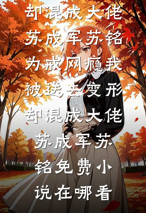 我妈让我把未婚妻让给表弟全本