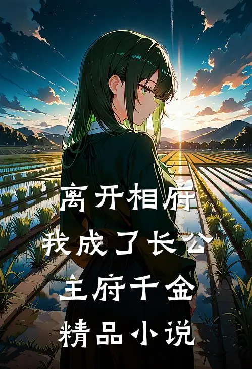 离开相府,我成了长公主府千金精品小说