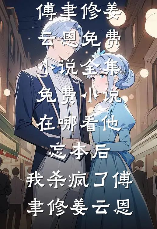 婉星碎尽，旧梦难寻人气小说
