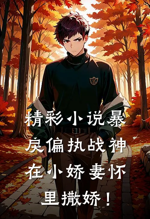 精彩小说暴戾偏执战神在小娇妻怀里撒娇！
