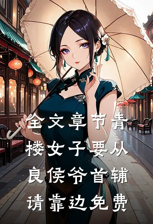 全文章节青楼女子要从良侯爷首辅请靠边免费