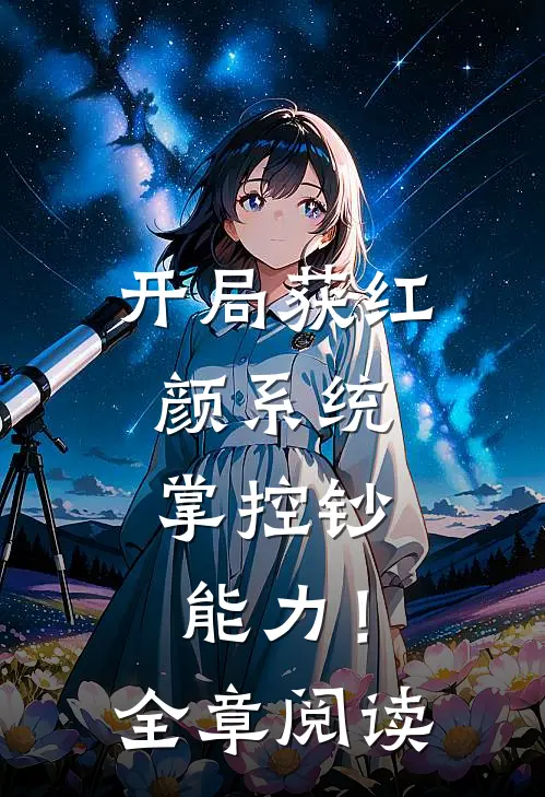 开局获红颜系统，掌控钞能力！全章阅读