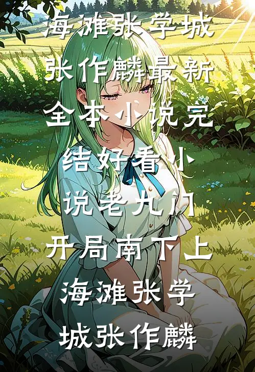 福星投错胎，带第十八位金丝雀的妈躺赢的小说