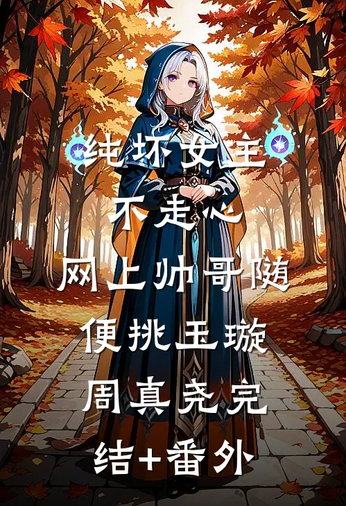 攻略冷血佛子失败后，我放弃了连载