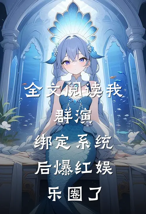 全文阅读我，群演，绑定系统后爆红娱乐圈了