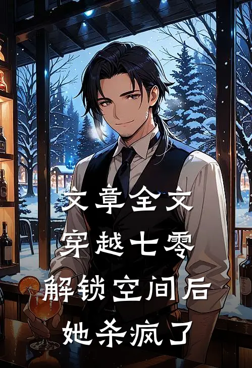 文章全文穿越七零：解锁空间后她杀疯了