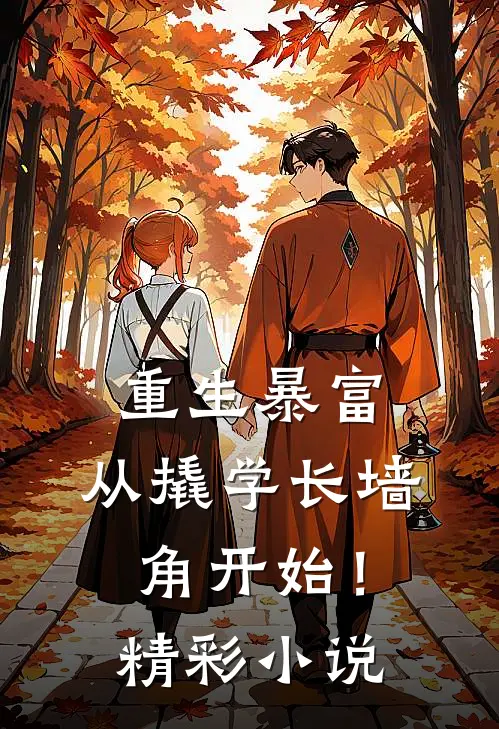 重生暴富：从撬学长墙角开始！精彩小说