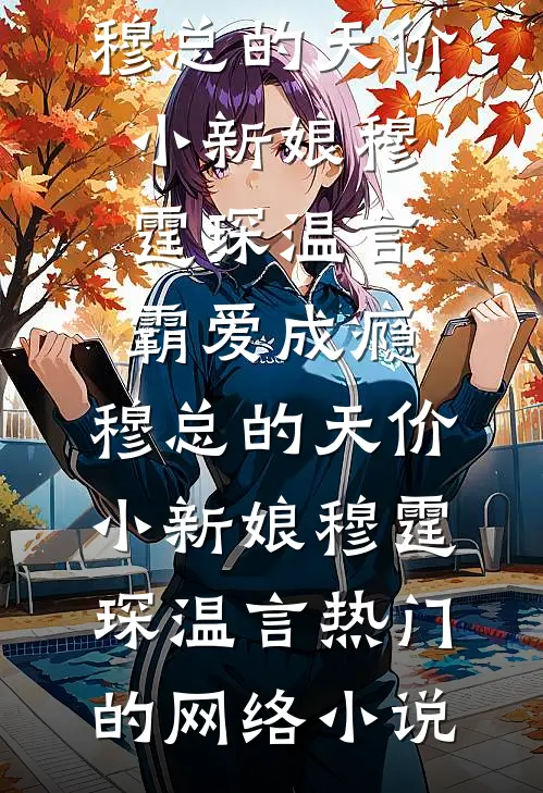女同学让我AA，我笑了最完整版