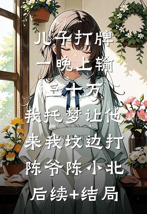 梨花落尽又一春免费阅读