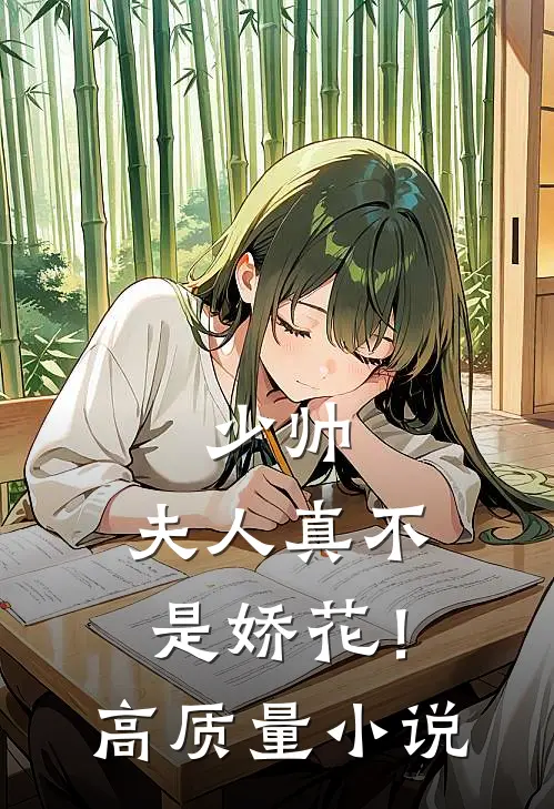 少帅，夫人真不是娇花！高质量小说