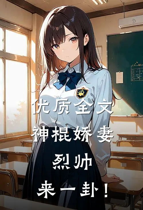 优质全文神棍娇妻：烈帅，来一卦！