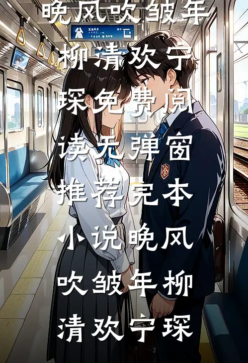 晚风依旧故人非全文免费阅读