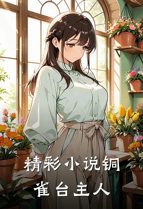 精彩小说铜雀台主人