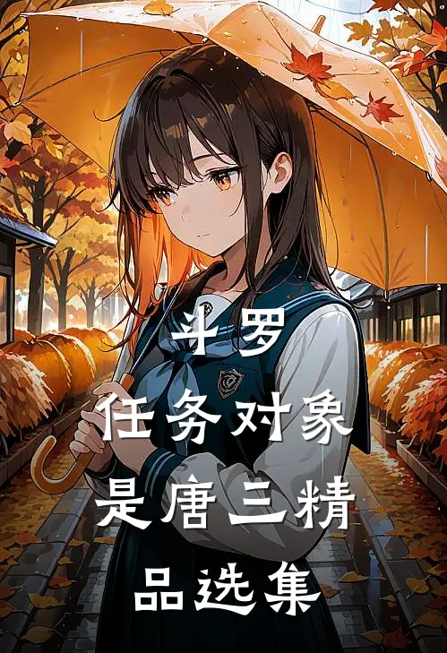 斗罗：任务对象是唐三精品选集