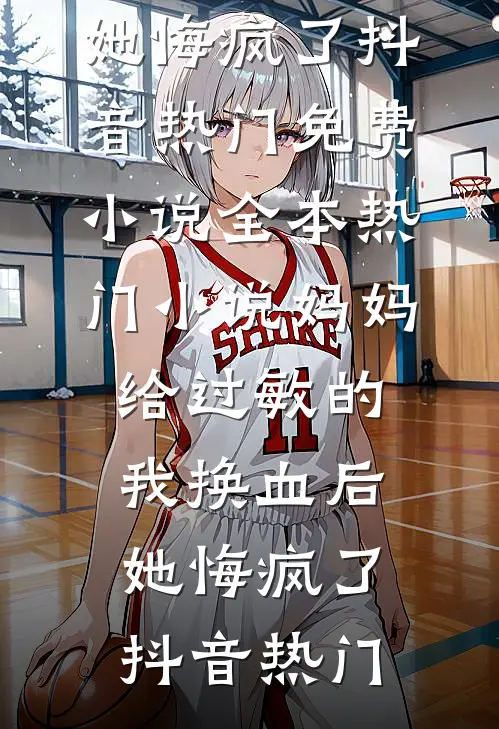 言尽秋深不曾归广告+结局