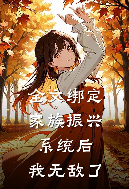 全文绑定家族振兴系统后，我无敌了