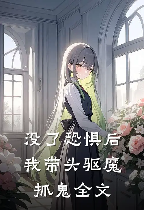 没了恐惧后，我带头驱魔抓鬼全文