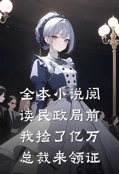 全本小说阅读民政局前，我捡了亿万总裁来领证