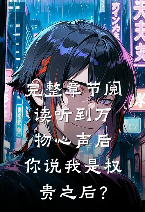完整章节阅读听到万物心声后，你说我是权贵之后？