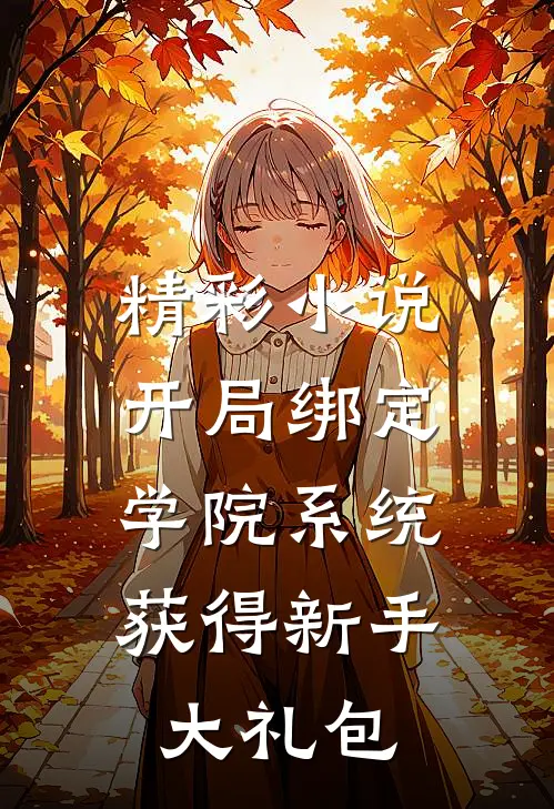 精彩小说开局绑定学院系统，获得新手大礼包
