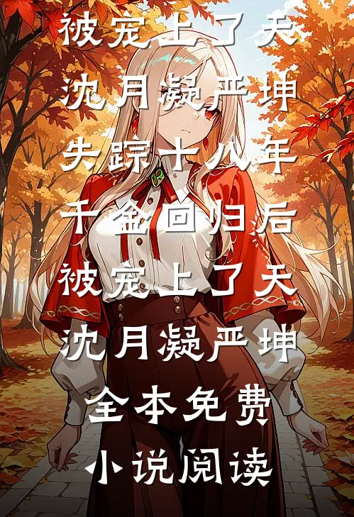 求死得死后，满京城权贵都悔疯了全章节
