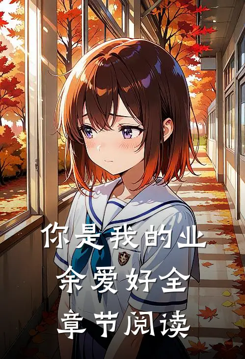 你是我的业余爱好全章节阅读