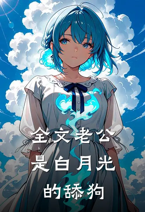 全文老公是白月光的舔狗