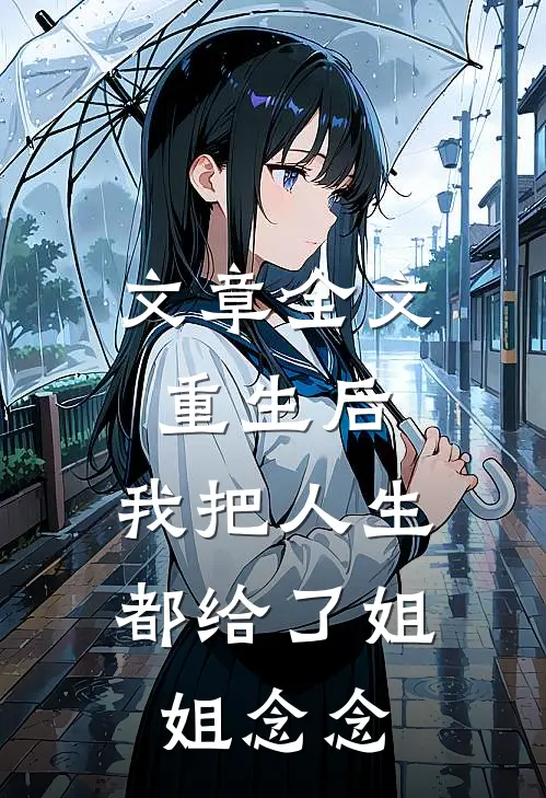 文章全文重生后,我把人生都给了姐姐 念念