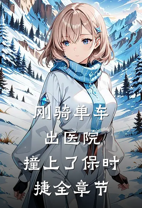 刚骑单车出医院，撞上了保时捷全章节