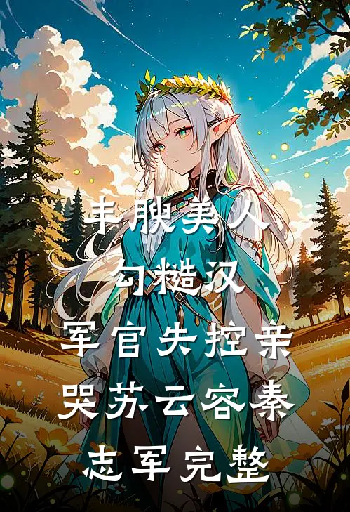 风梳草色愿长安抖音