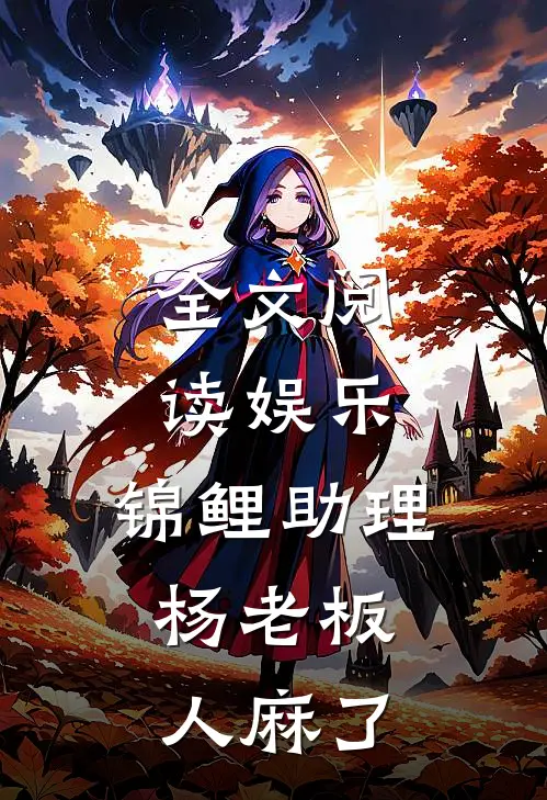 全文阅读娱乐：锦鲤助理，杨老板人麻了