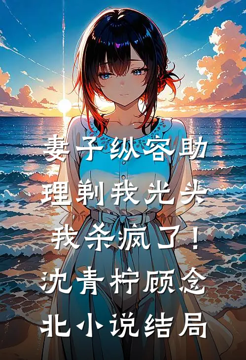 本想低调，才华却让我称帝小说免费阅读全文
