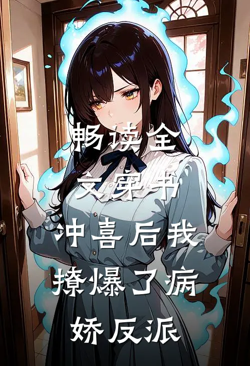 畅读全文穿书：冲喜后我撩爆了病娇反派