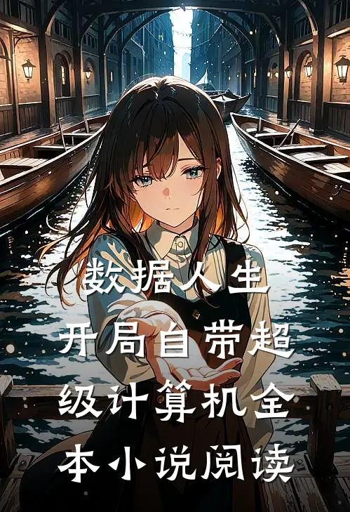 数据人生：开局自带超级计算机全本小说阅读