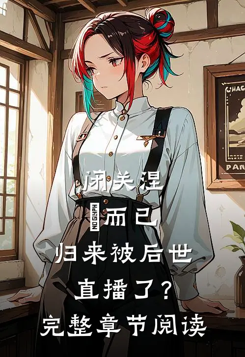 闭关涅槃而已，归来被后世直播了？完整章节阅读