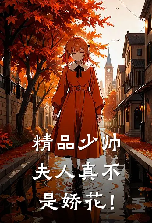 精品少帅，夫人真不是娇花！