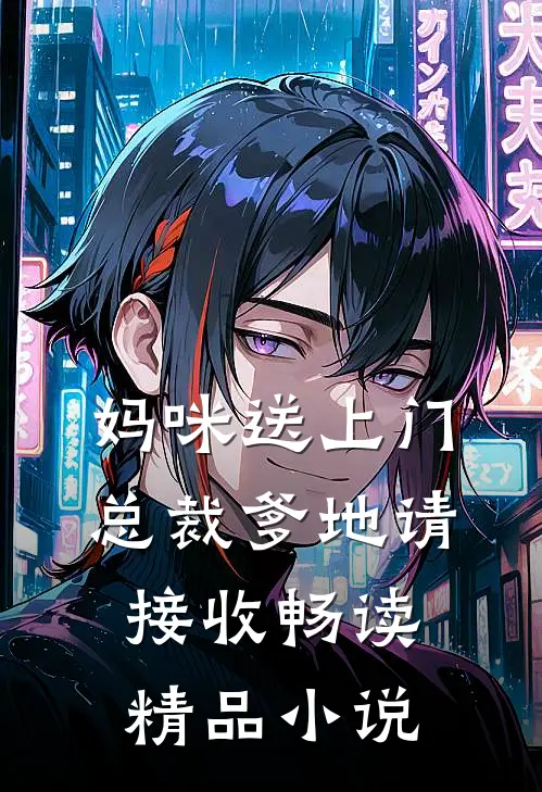 妈咪送上门，总裁爹地请接收畅读精品小说
