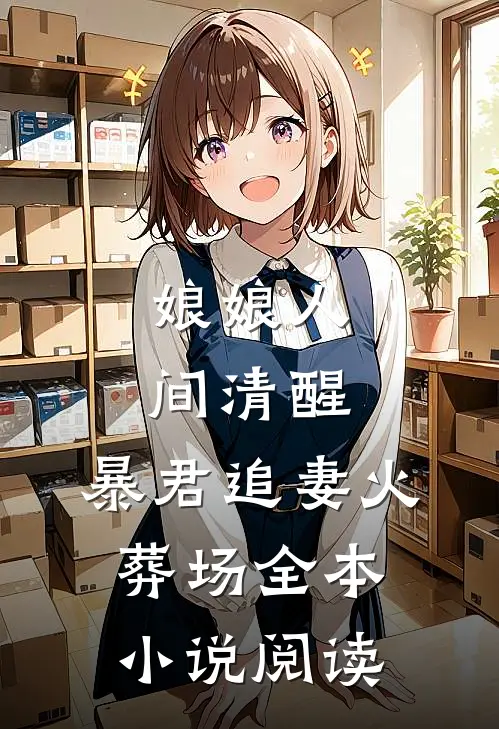 娘娘人间清醒，暴君追妻火葬场全本小说阅读