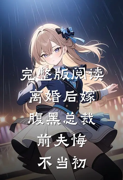 完整版阅读离婚后嫁腹黑总裁，前夫悔不当初