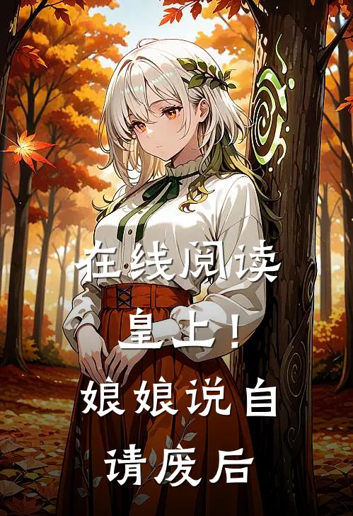 在线阅读皇上！娘娘说自请废后