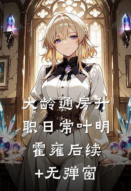 满级丫环穿成豪门保姆，大佬们抢疯了前文+后续